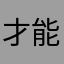 才能nc