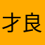 才良商贸有限公司古