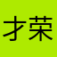 才荣卓玛