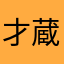 才蔵a