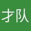 才队