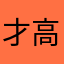 才高八斗的才子