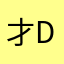 才DC
