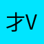 才v发发发