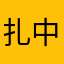 扎中挣手
