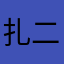 扎二娃钩子痒