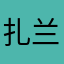 扎兰