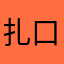 扎口😅