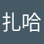 扎哈哈尔