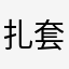 扎套阿
