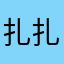 扎扎实实真真实实