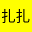 扎扎实实还不够