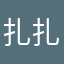 扎扎师吴迪，嗯兑