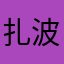 扎波扎波