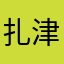 扎津哟