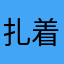 扎着胡子的猫