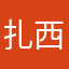 扎西’