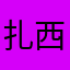 扎西云图先锋大队