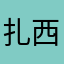 扎西凯文