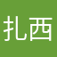 扎西真的好用