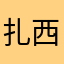 扎西论