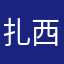 扎西闹日
