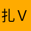扎ｖｘ