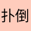 扑倒