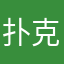 扑克之王A