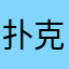扑克牌爱好者