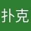 扑克衣服头发才不会