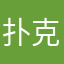 扑克鬼手