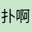 扑啊