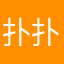 扑扑先生