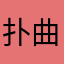 扑曲儿
