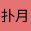 扑月