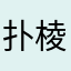 扑棱蛾子王灏