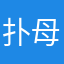 扑母系统