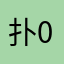 扑火 0503