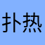 扑热小疼
