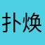 扑焕英