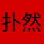 扑然