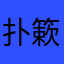 扑簌簌不不不