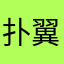 扑翼机
