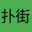 扑街仔仔仔仔仔仔仔！