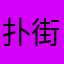 扑街仔仔225893