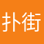 扑街仔93