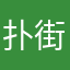 扑街要评论