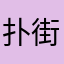扑街top