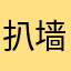 扒墙的人